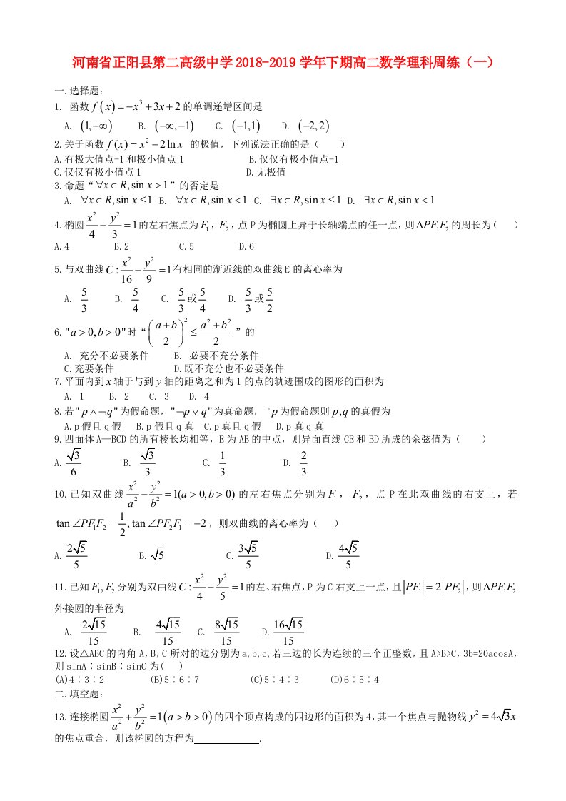 河南省正阳县第二高级中学2018_学年高二数学下学期周练一理06120169