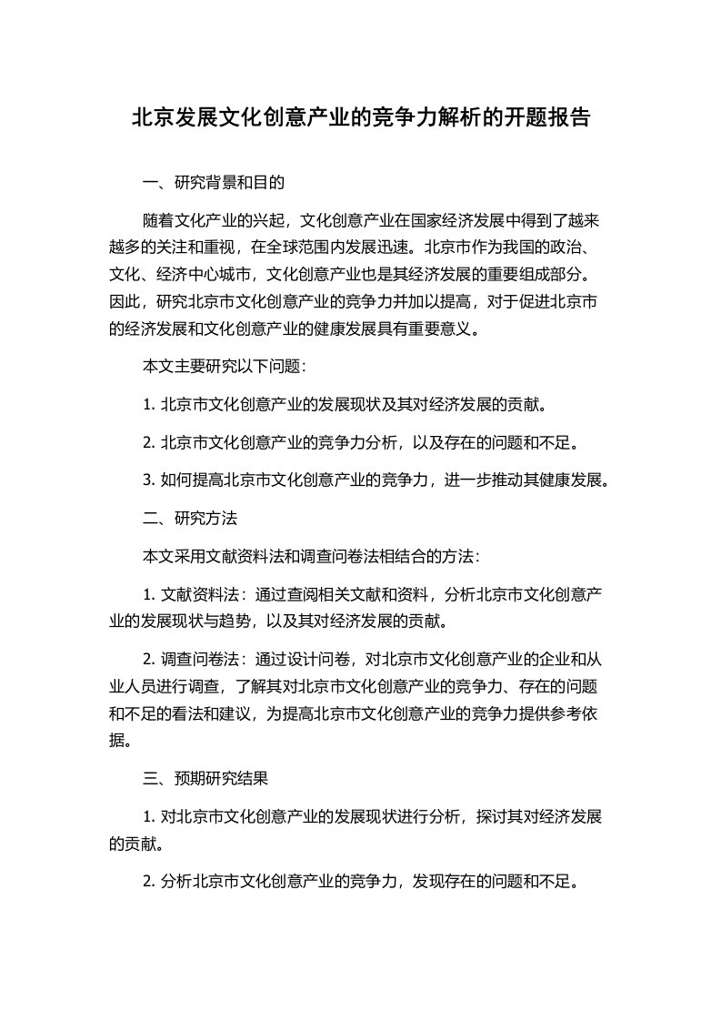 北京发展文化创意产业的竞争力解析的开题报告