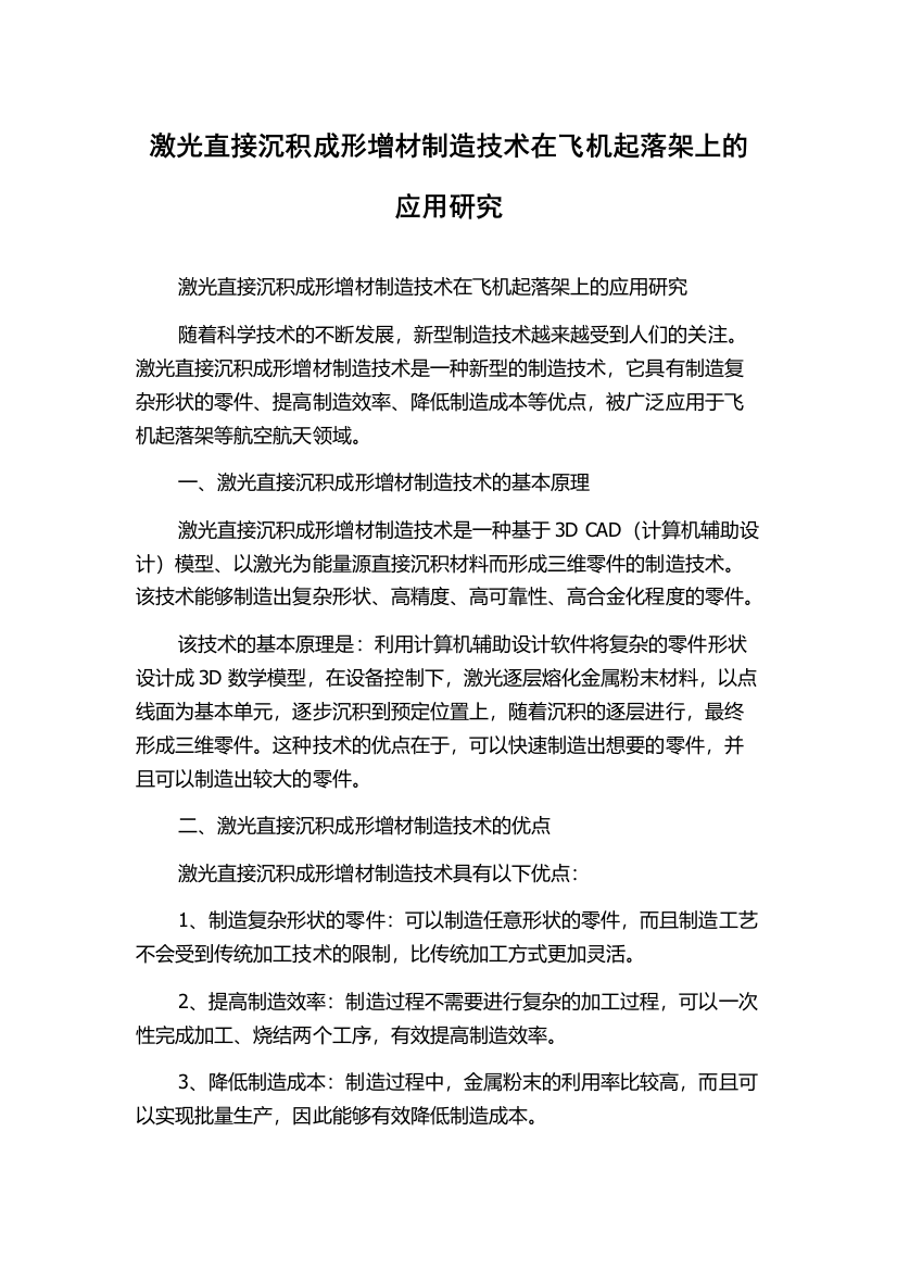 激光直接沉积成形增材制造技术在飞机起落架上的应用研究