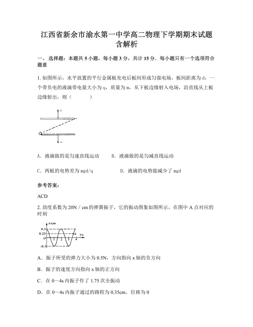 江西省新余市渝水第一中学高二物理下学期期末试题含解析