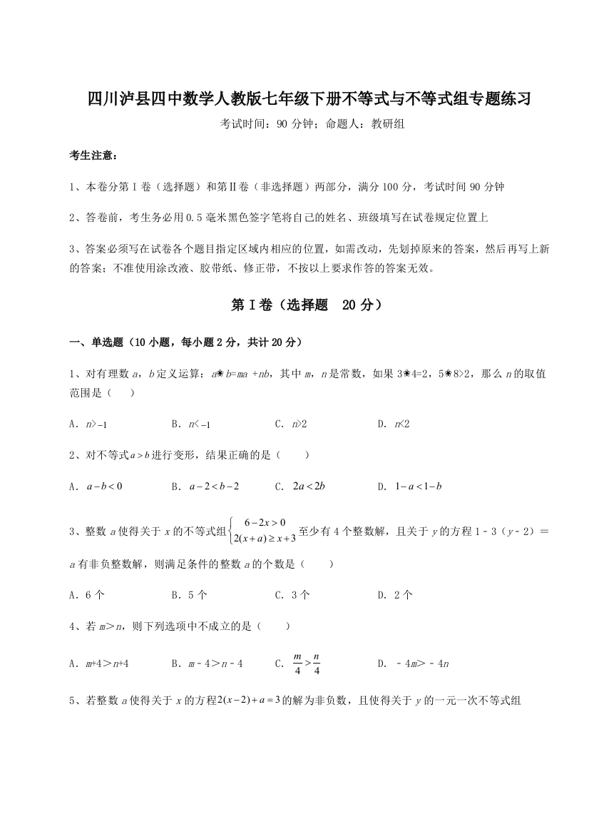 小卷练透四川泸县四中数学人教版七年级下册不等式与不等式组专题练习试卷（详解版）