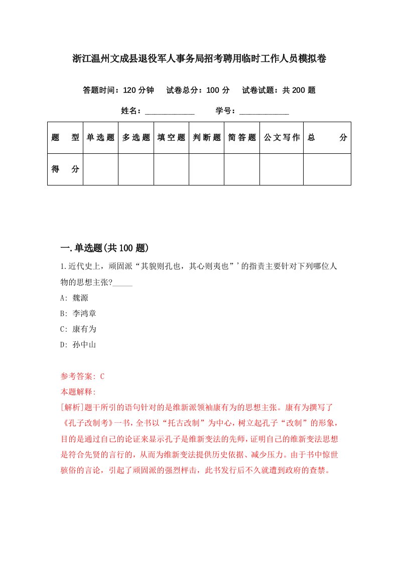 浙江温州文成县退役军人事务局招考聘用临时工作人员模拟卷第27期