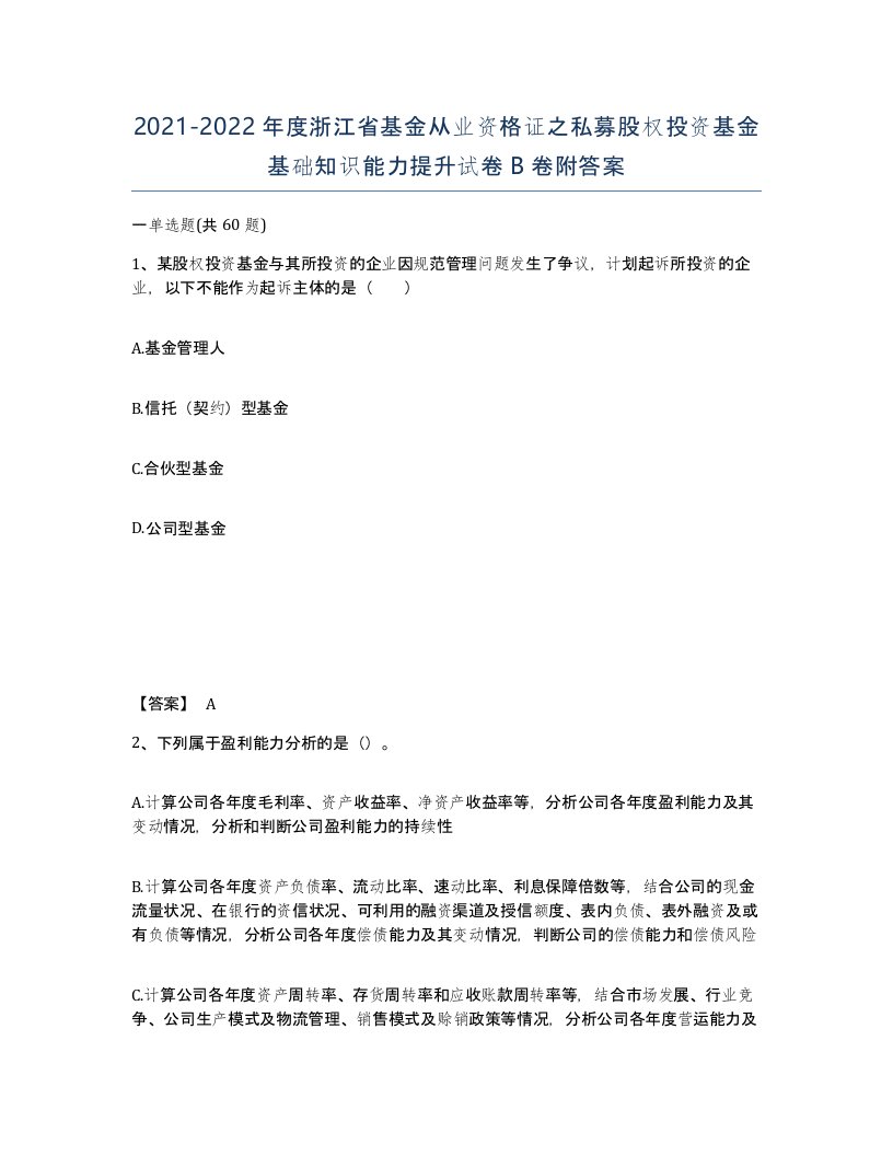 2021-2022年度浙江省基金从业资格证之私募股权投资基金基础知识能力提升试卷B卷附答案