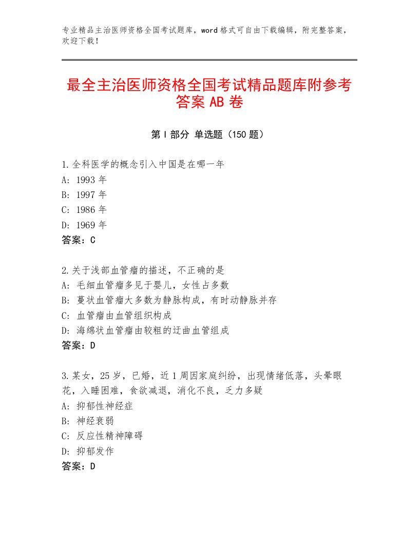 2023年最新主治医师资格全国考试大全及参考答案（夺分金卷）