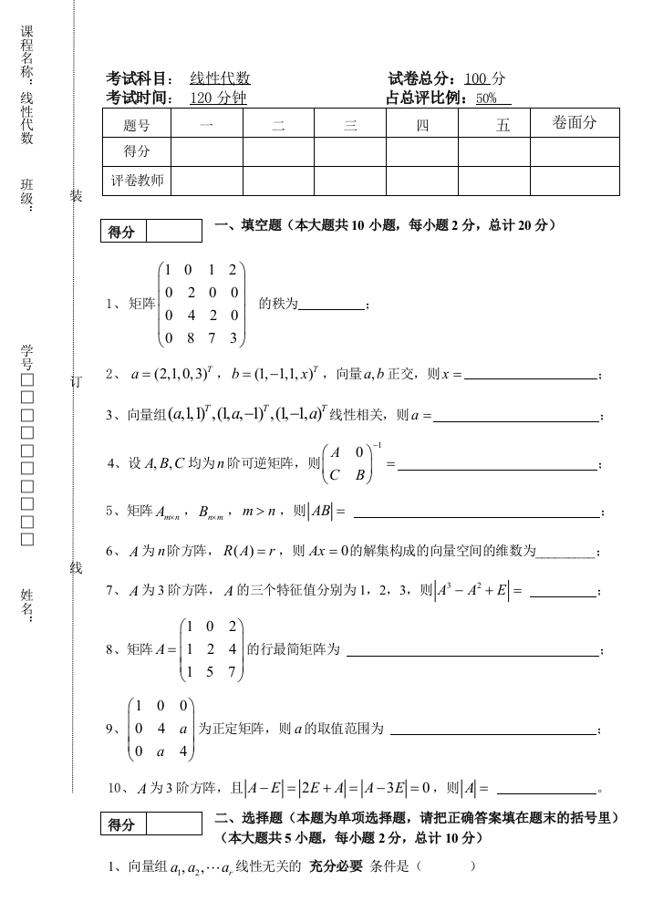 东北林业大学第学期线性代数期末试题