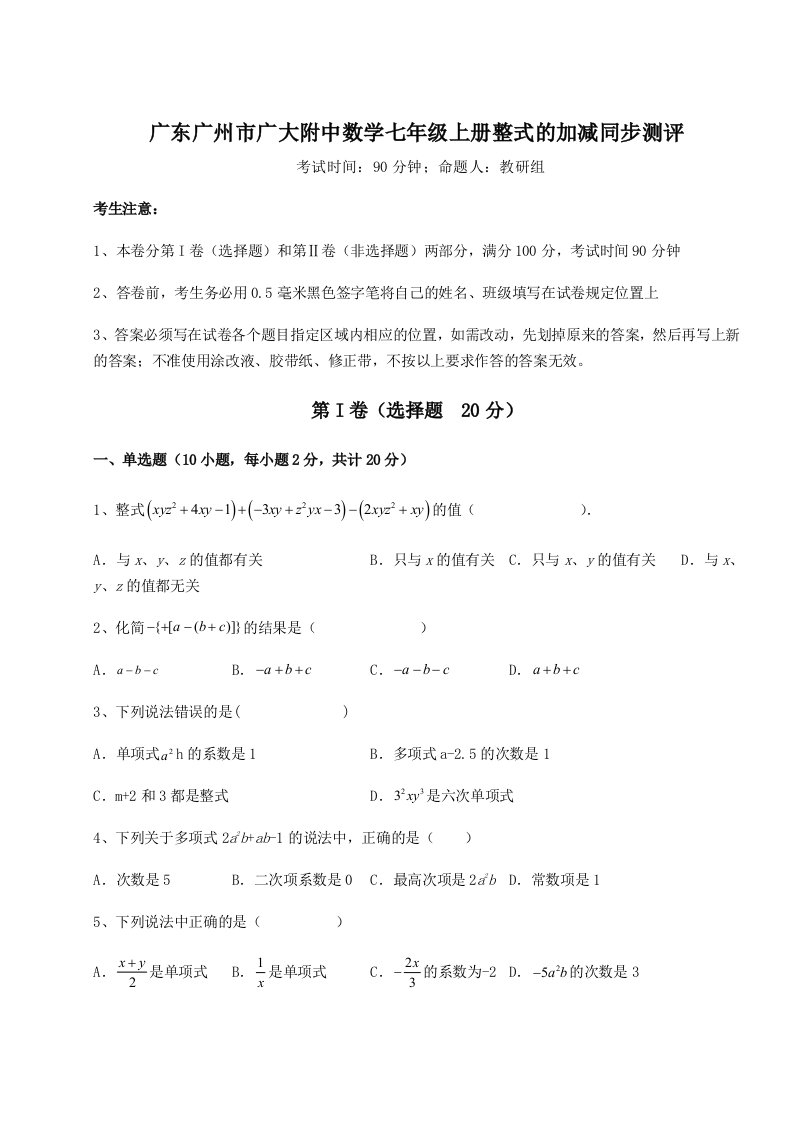 基础强化广东广州市广大附中数学七年级上册整式的加减同步测评试题（含答案解析版）