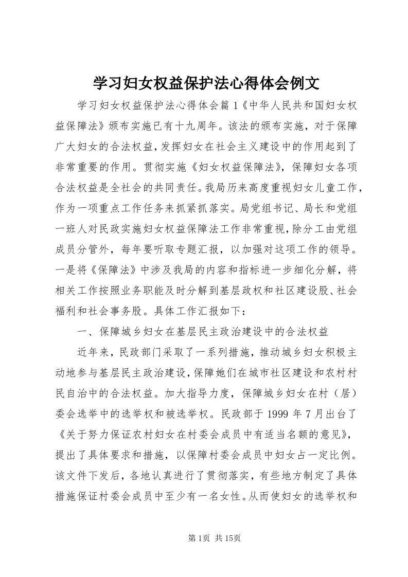 7学习妇女权益保护法心得体会例文