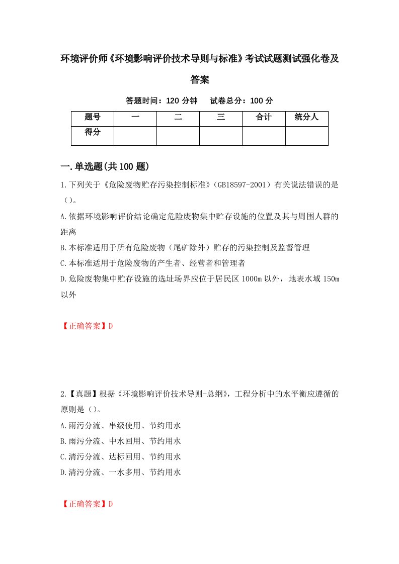 环境评价师环境影响评价技术导则与标准考试试题测试强化卷及答案87