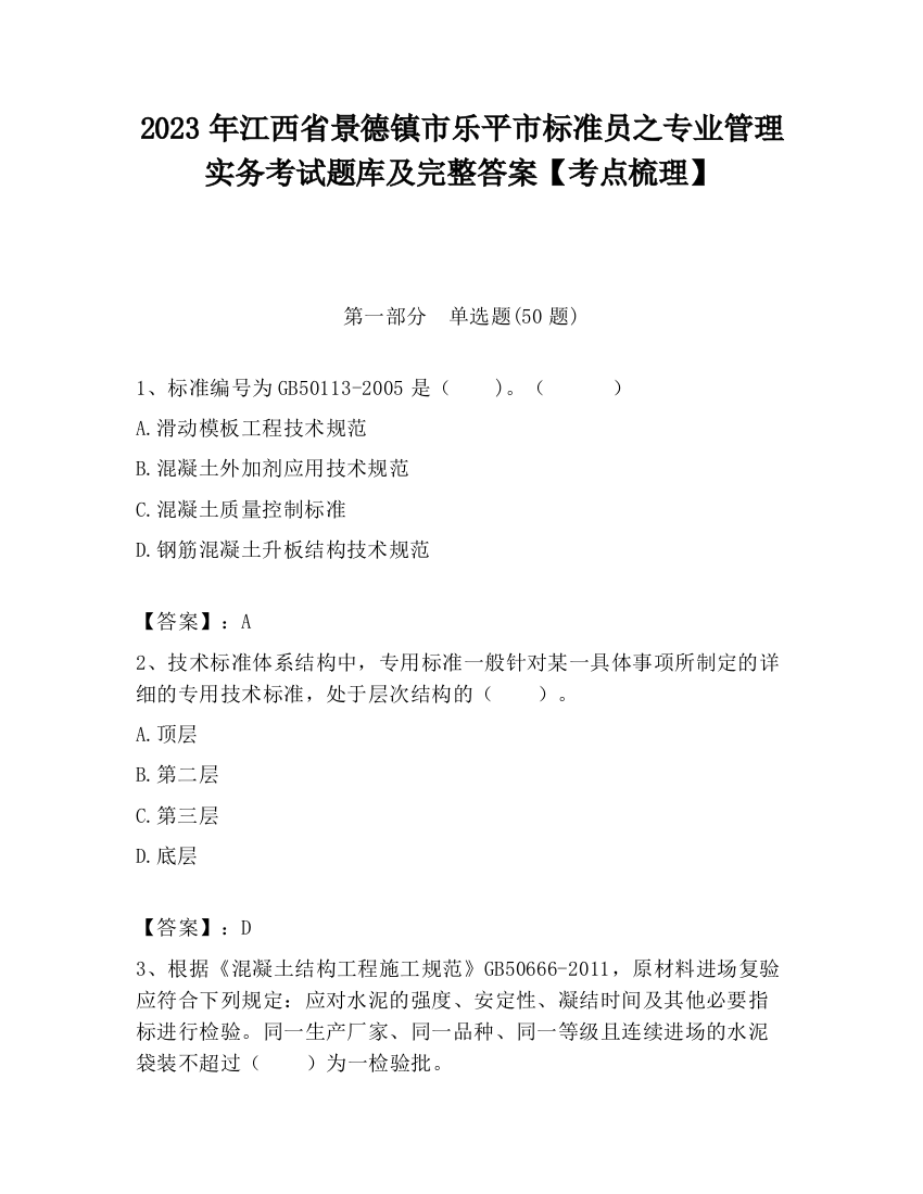 2023年江西省景德镇市乐平市标准员之专业管理实务考试题库及完整答案【考点梳理】