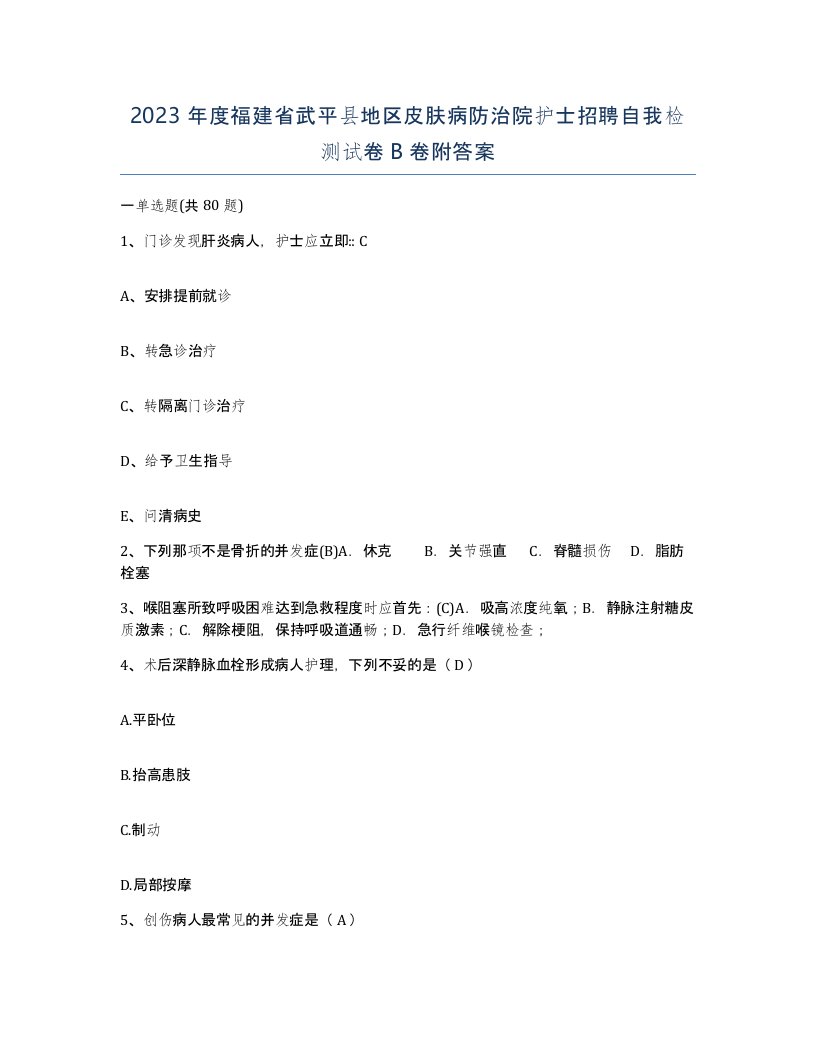 2023年度福建省武平县地区皮肤病防治院护士招聘自我检测试卷B卷附答案