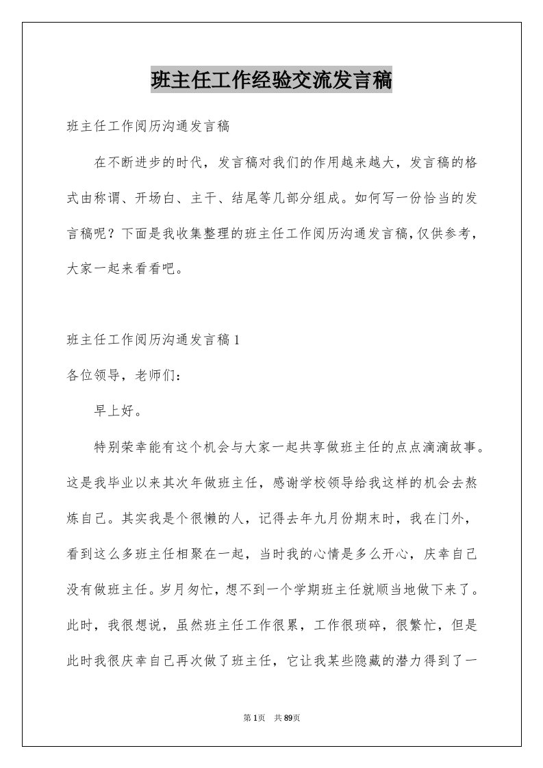 班主任工作经验交流发言稿例文0