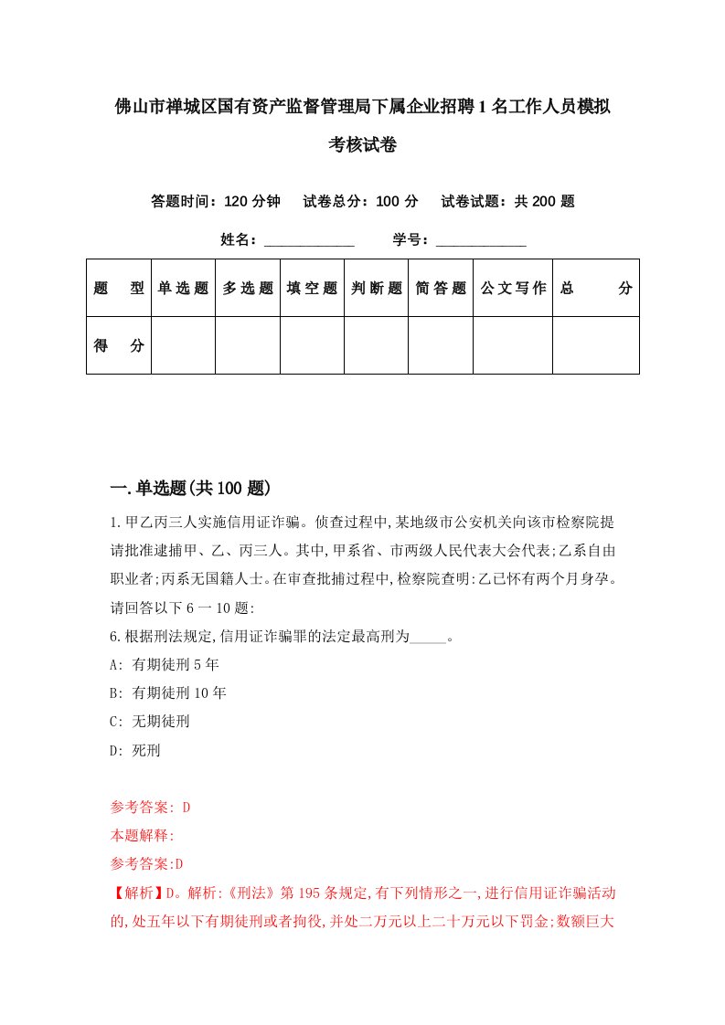 佛山市禅城区国有资产监督管理局下属企业招聘1名工作人员模拟考核试卷2