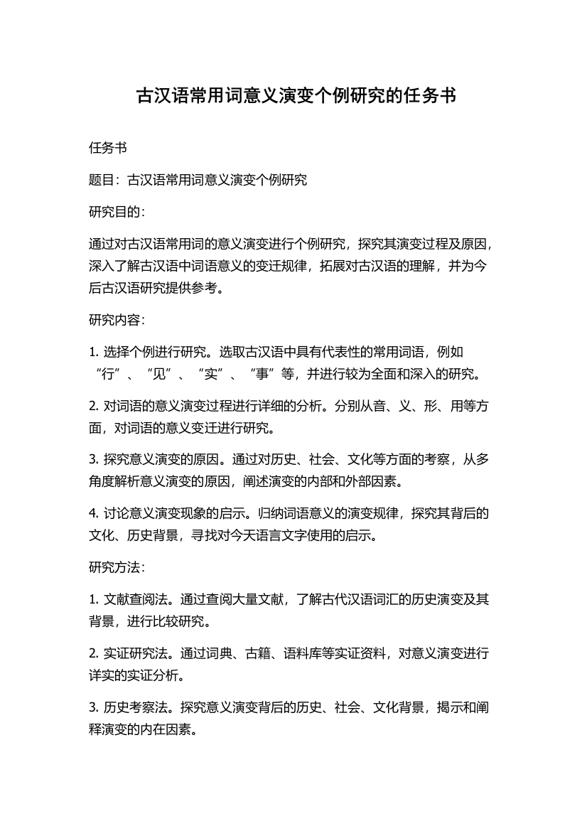 古汉语常用词意义演变个例研究的任务书