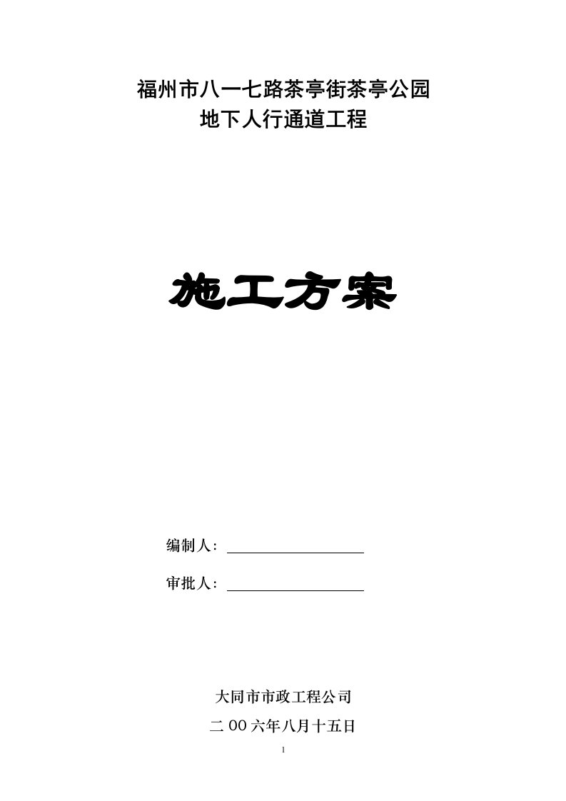 南平市古楼街口地下人行通道工程施工方案