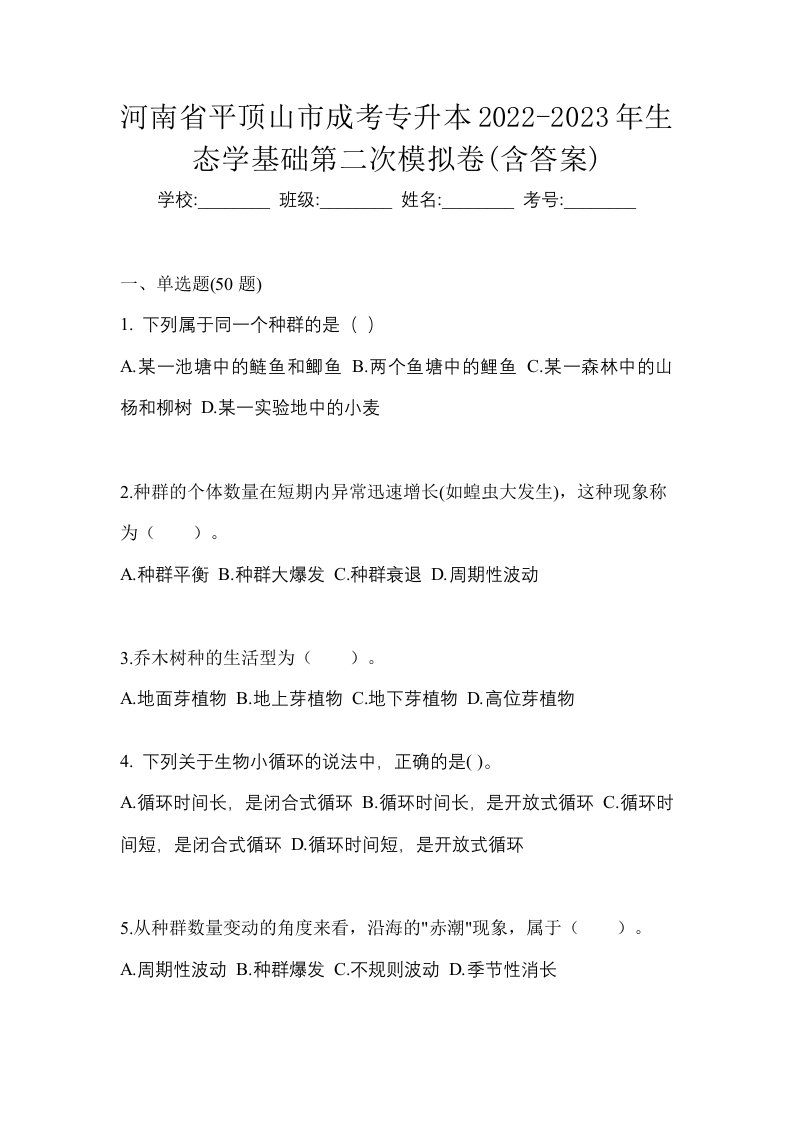 河南省平顶山市成考专升本2022-2023年生态学基础第二次模拟卷含答案