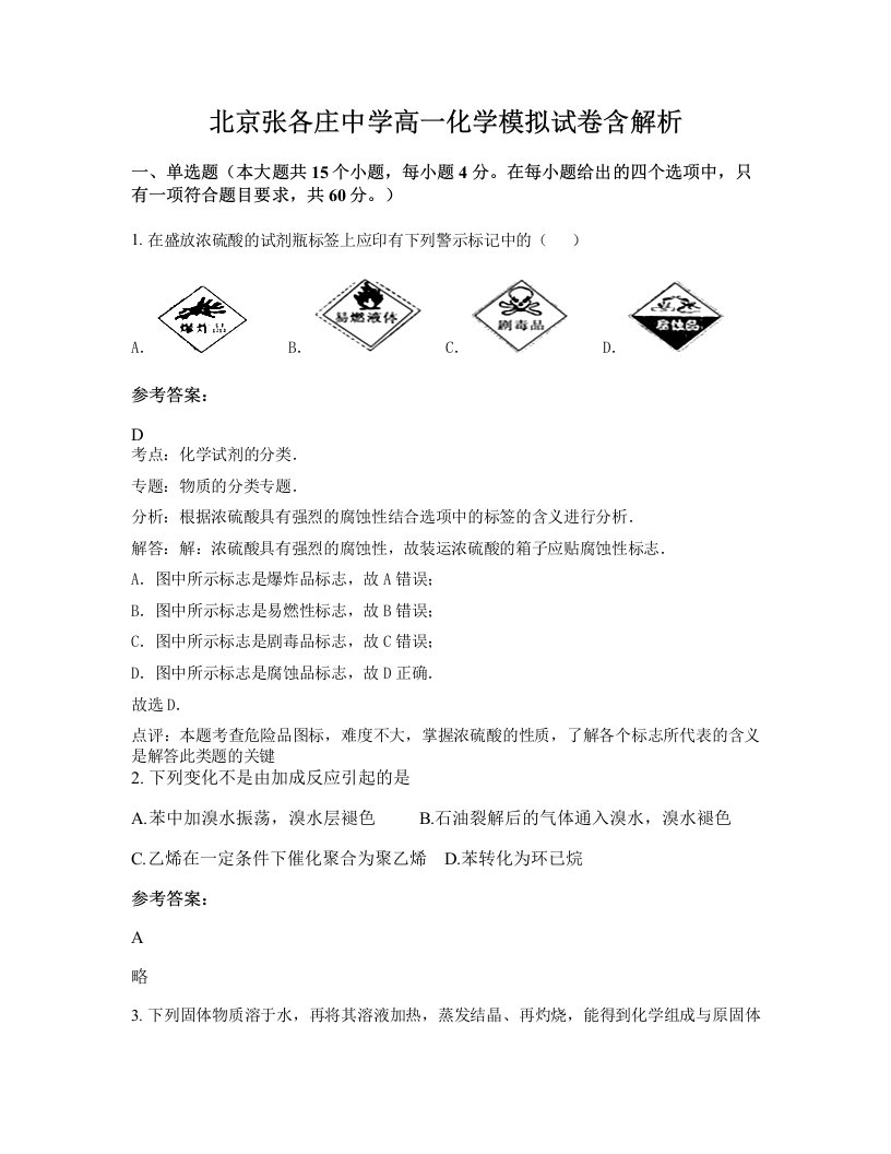 北京张各庄中学高一化学模拟试卷含解析