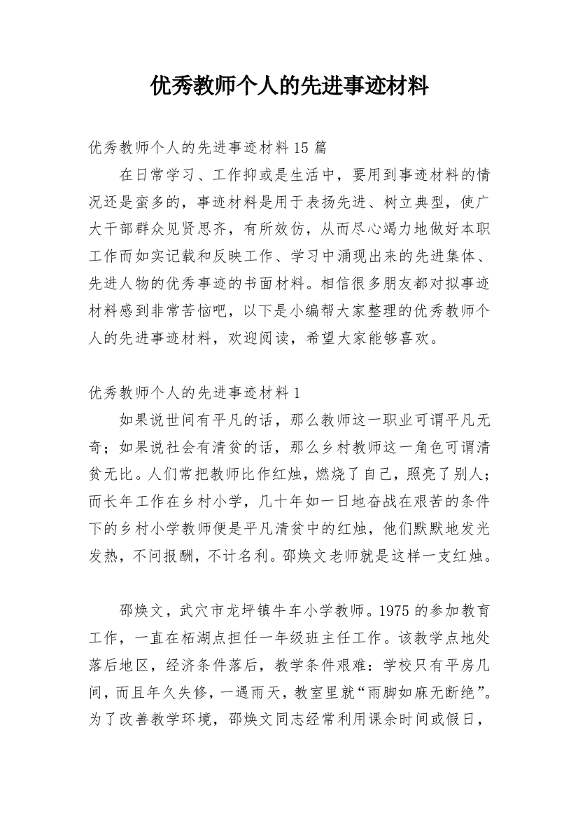 优秀教师个人的先进事迹材料_1