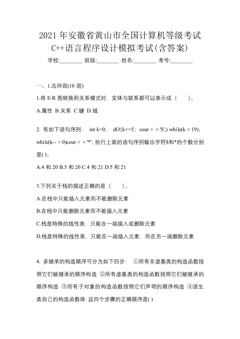 2021年安徽省黄山市全国计算机等级考试C语言程序设计模拟考试含答案