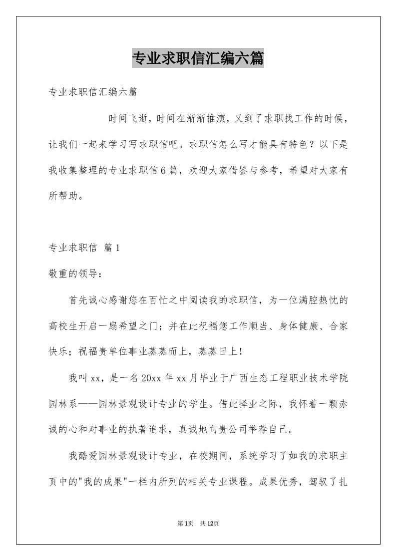 专业求职信汇编六篇汇总