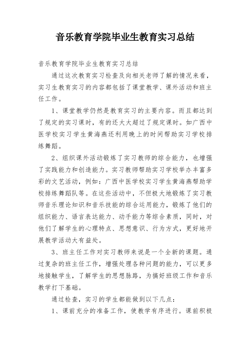 音乐教育学院毕业生教育实习总结