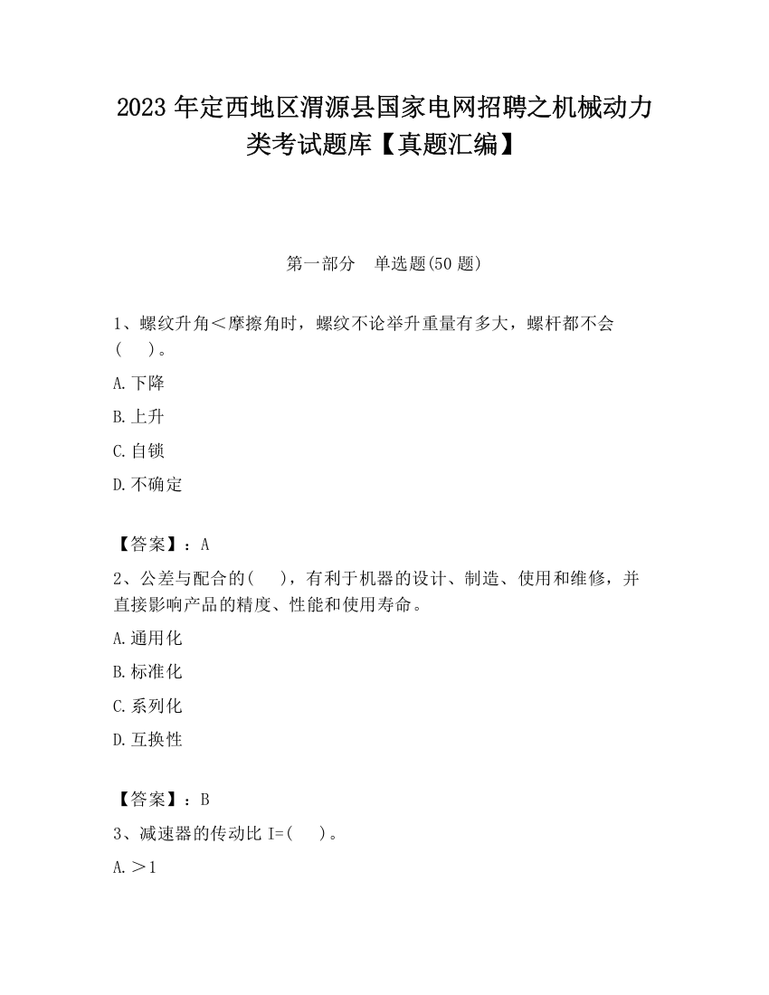 2023年定西地区渭源县国家电网招聘之机械动力类考试题库【真题汇编】