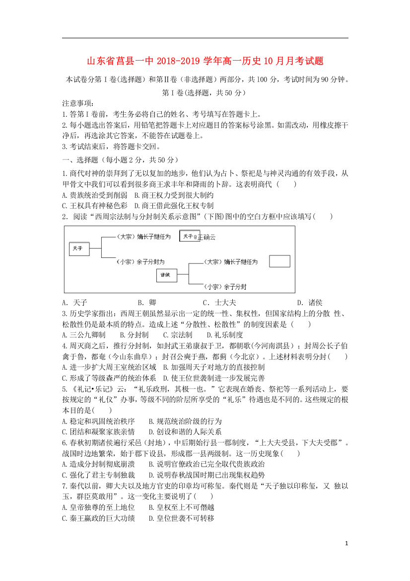 山东省莒县一中2018_2019学年高一历史10月月考试题