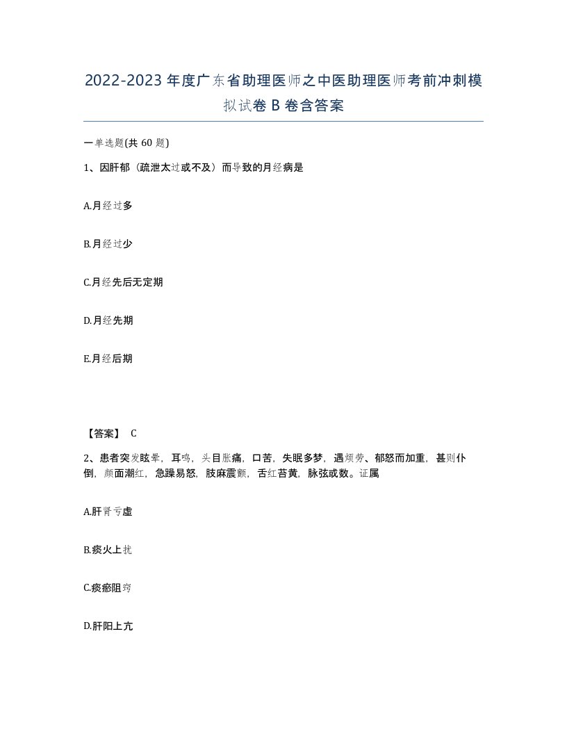 2022-2023年度广东省助理医师之中医助理医师考前冲刺模拟试卷B卷含答案