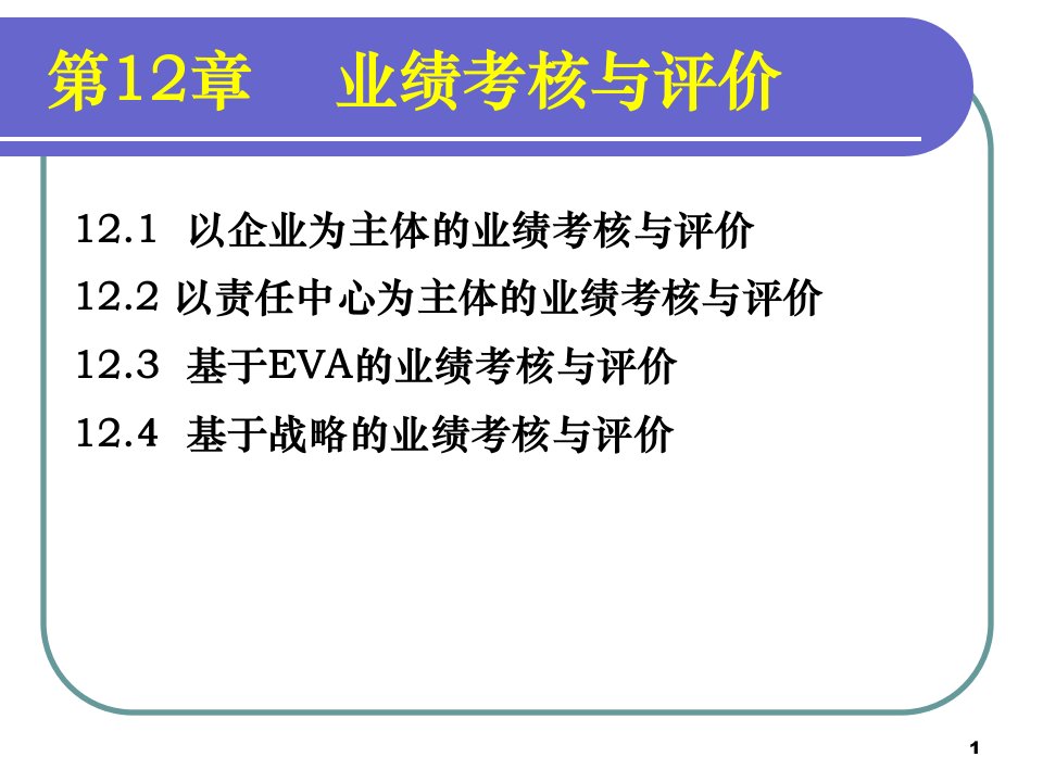 第12章业绩考核与评价