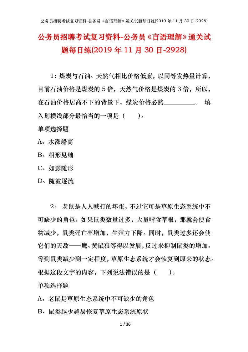 公务员招聘考试复习资料-公务员言语理解通关试题每日练2019年11月30日-2928