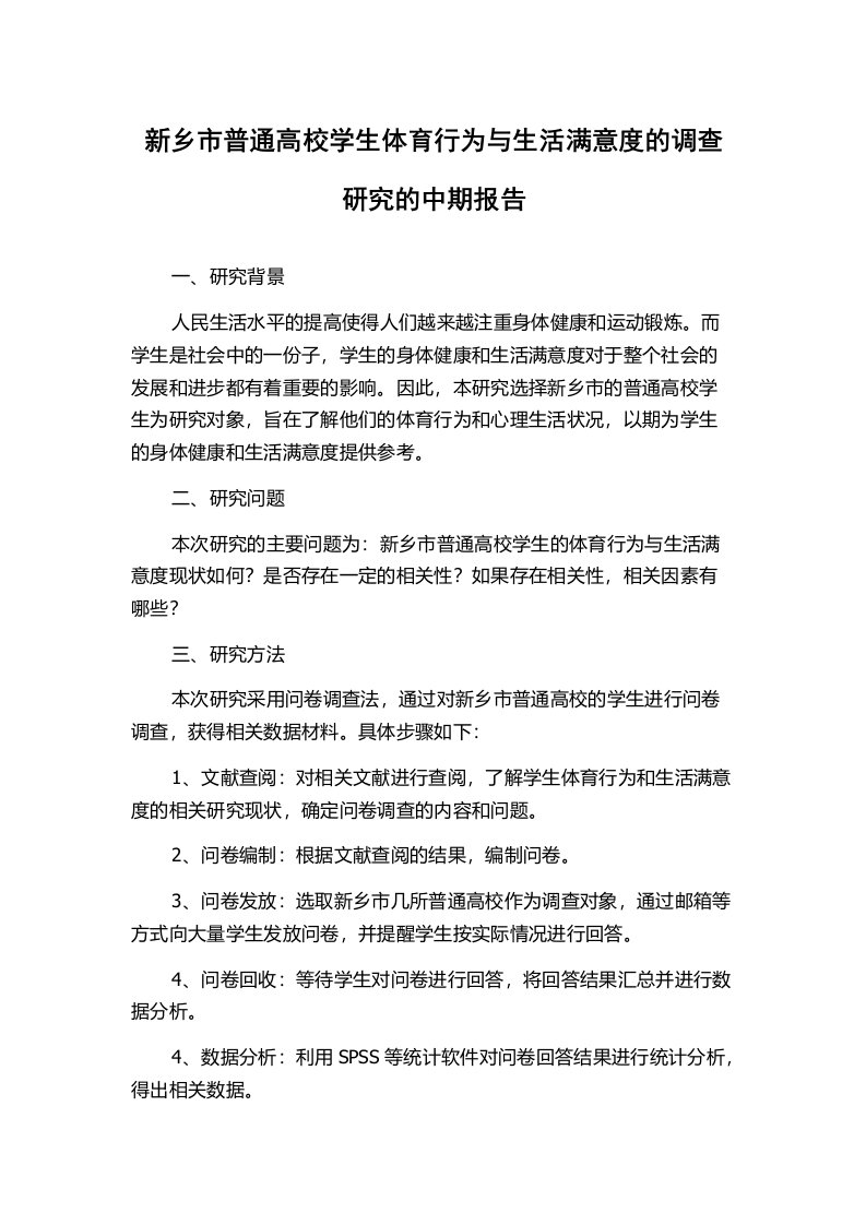 新乡市普通高校学生体育行为与生活满意度的调查研究的中期报告