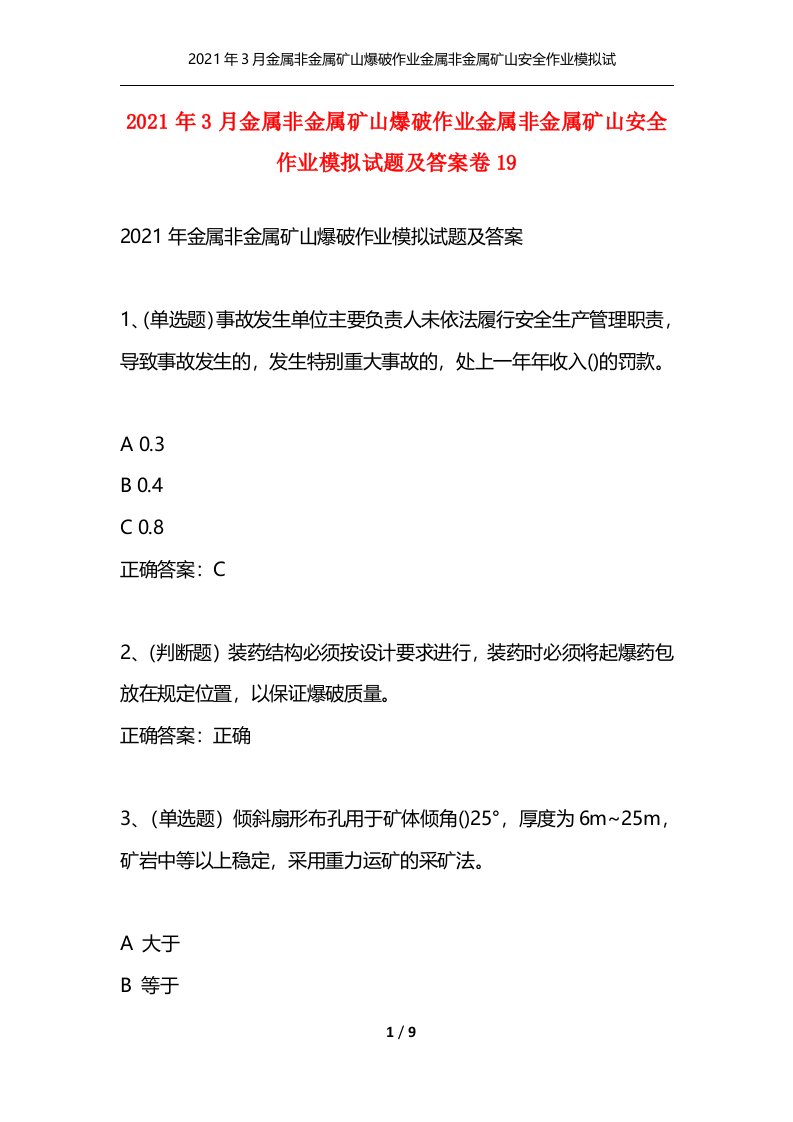 精选2021年3月金属非金属矿山爆破作业金属非金属矿山安全作业模拟试题及答案卷19