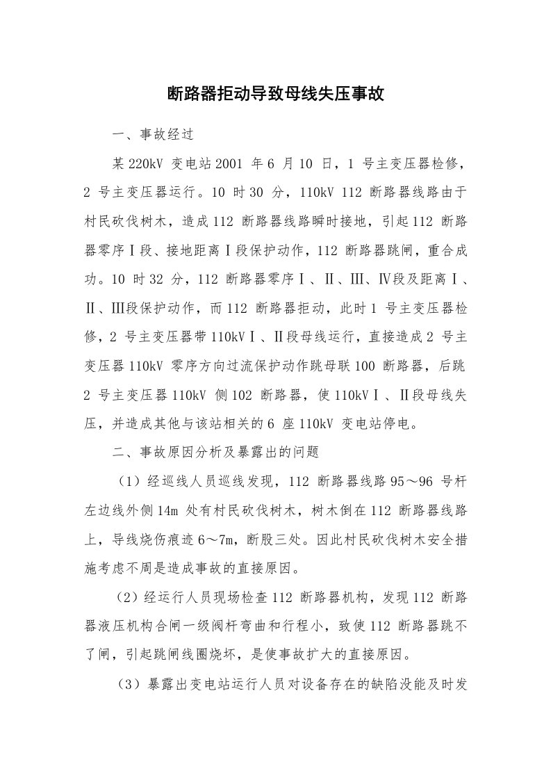 事故案例_案例分析_断路器拒动导致母线失压事故