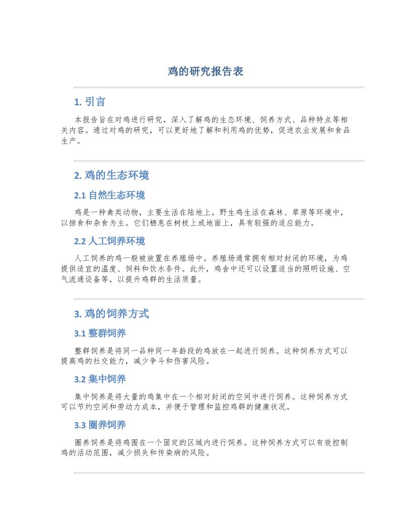 鸡的研究报告表