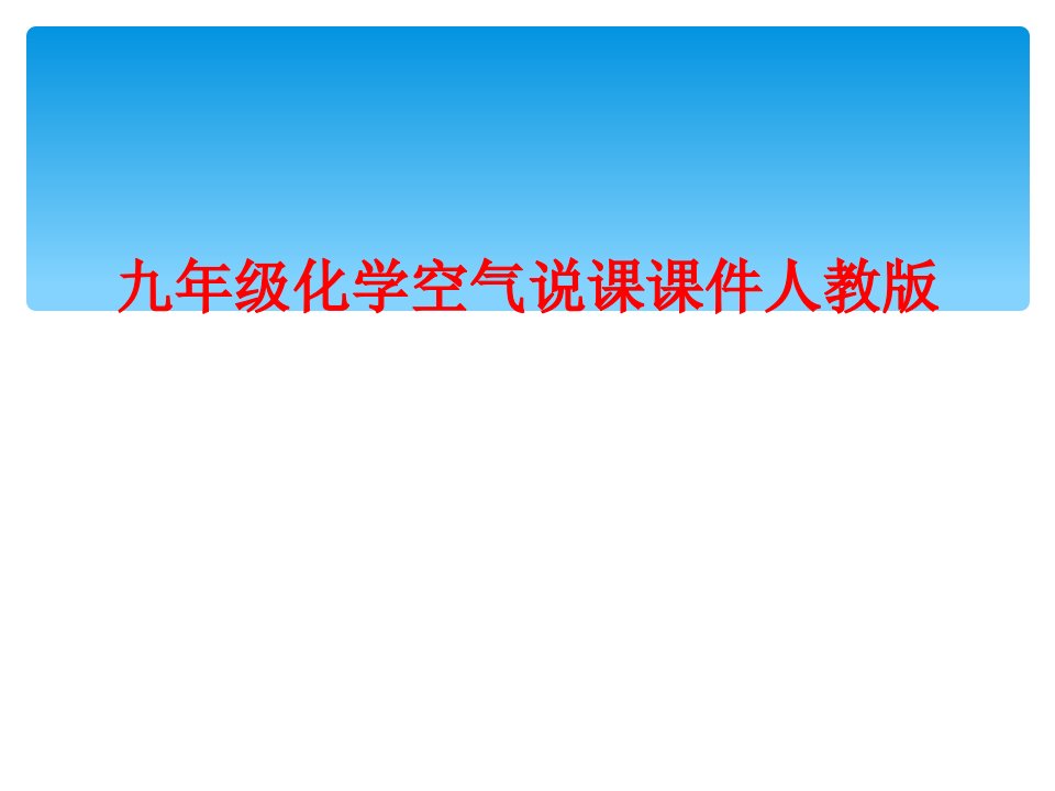 九年级化学空气说课课件人教版