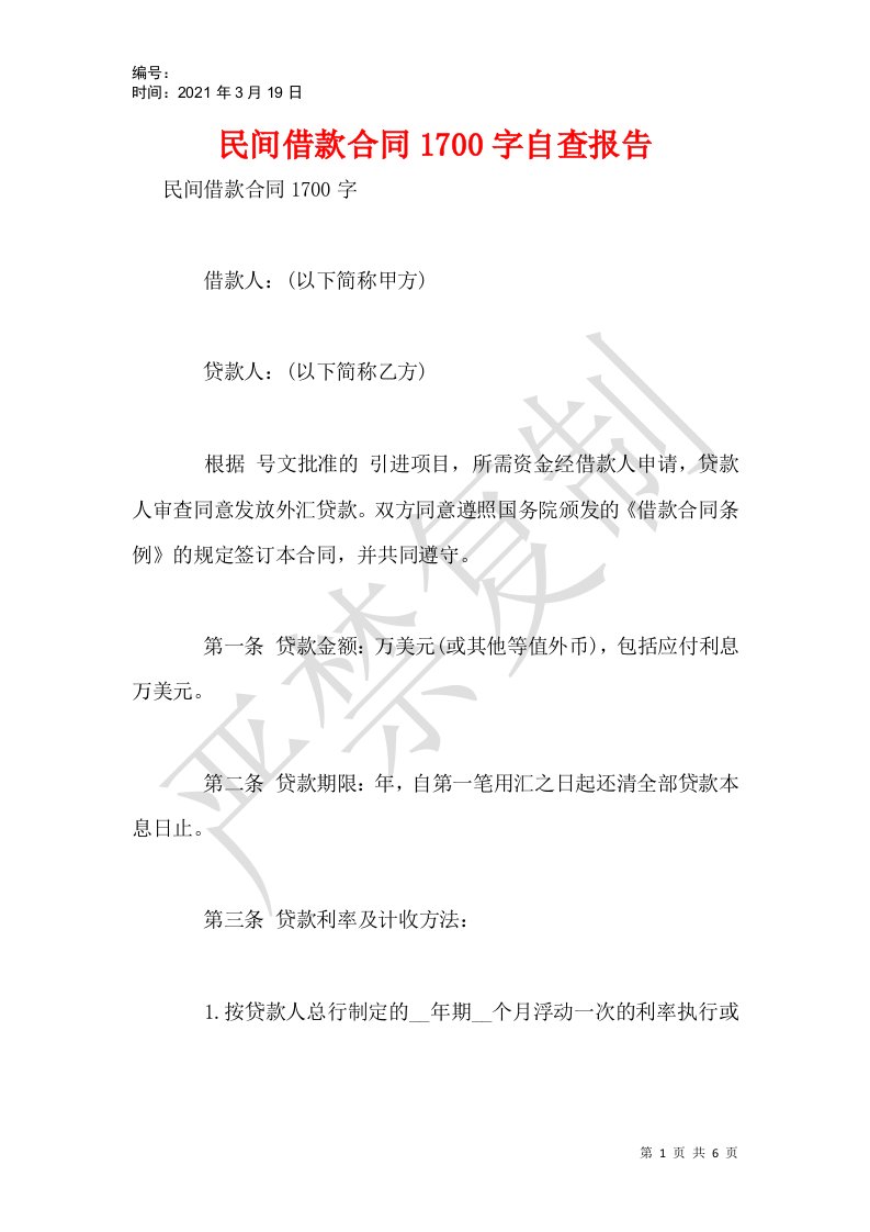 民间借款合同1700字自查报告