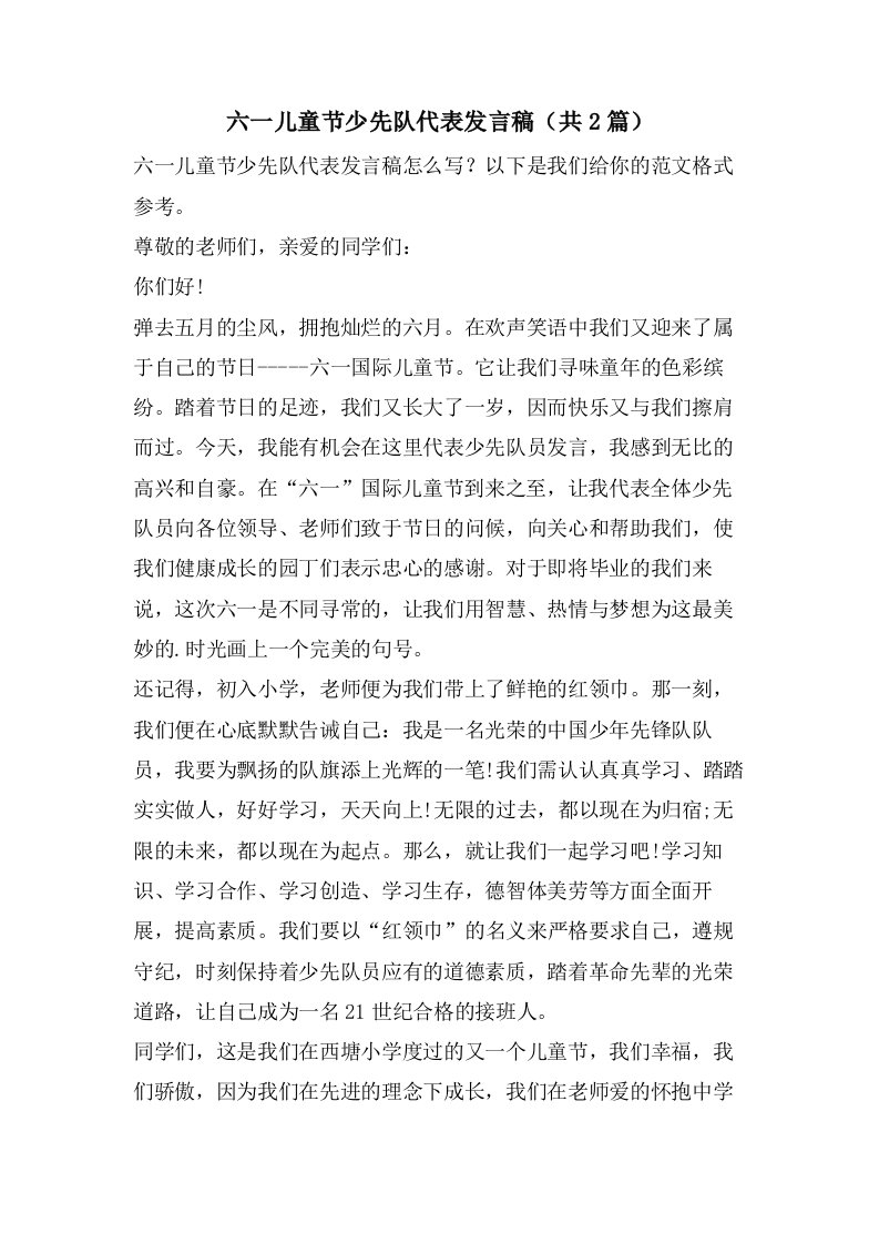 六一儿童节少先队代表发言稿（共2篇）