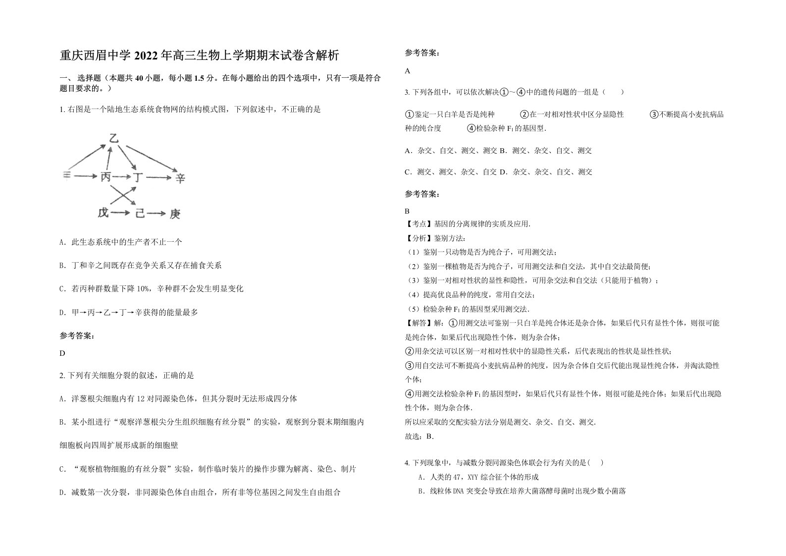 重庆西眉中学2022年高三生物上学期期末试卷含解析