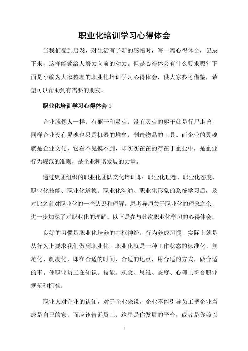 职业化培训学习心得体会