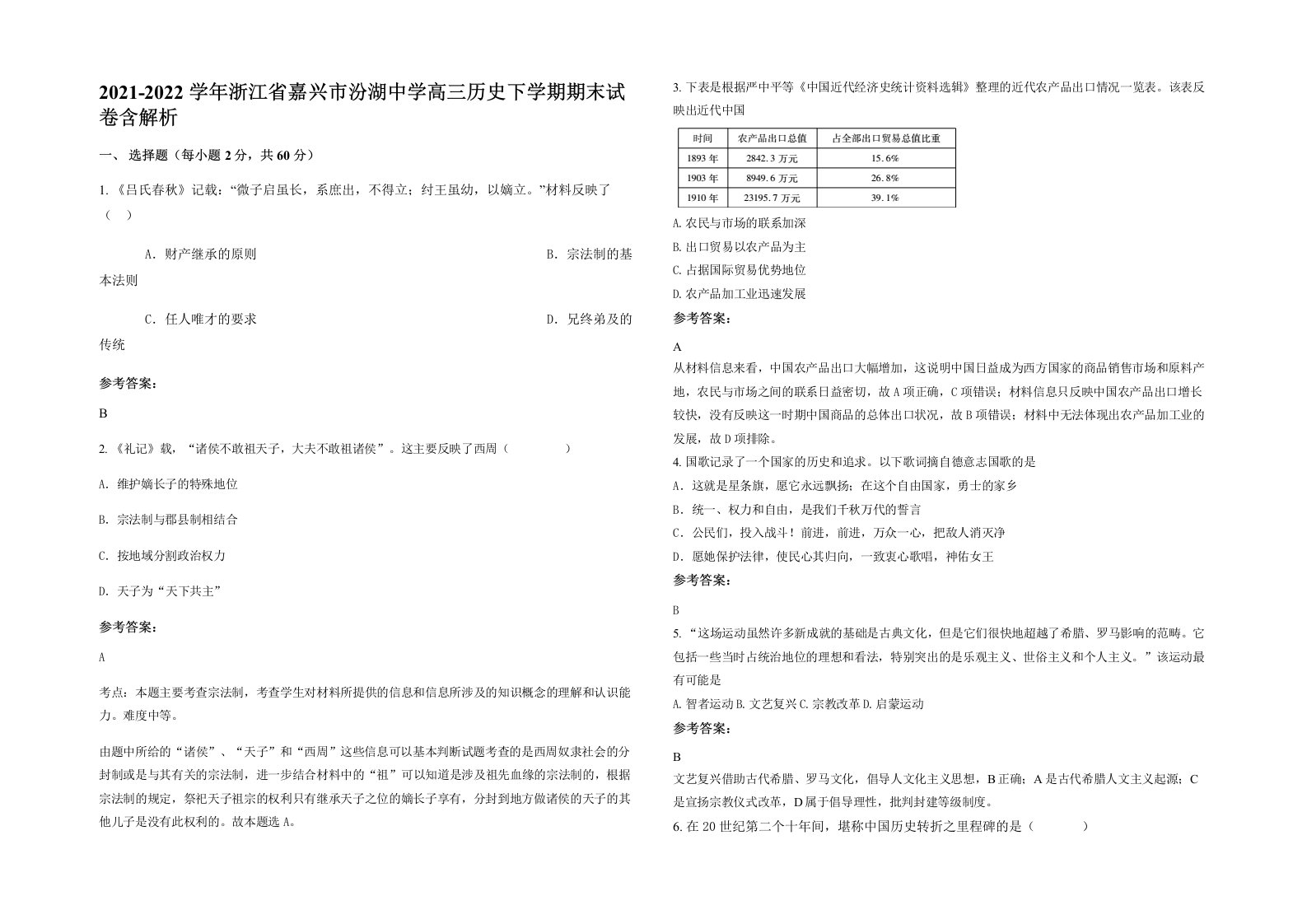 2021-2022学年浙江省嘉兴市汾湖中学高三历史下学期期末试卷含解析