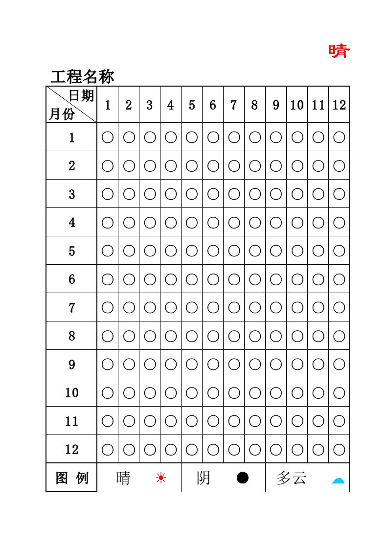 晴雨表电子模版和打印版