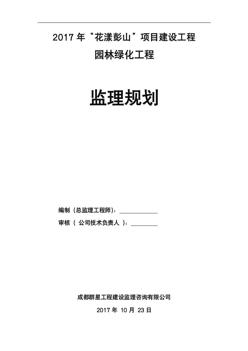 园林绿化工程监理规划