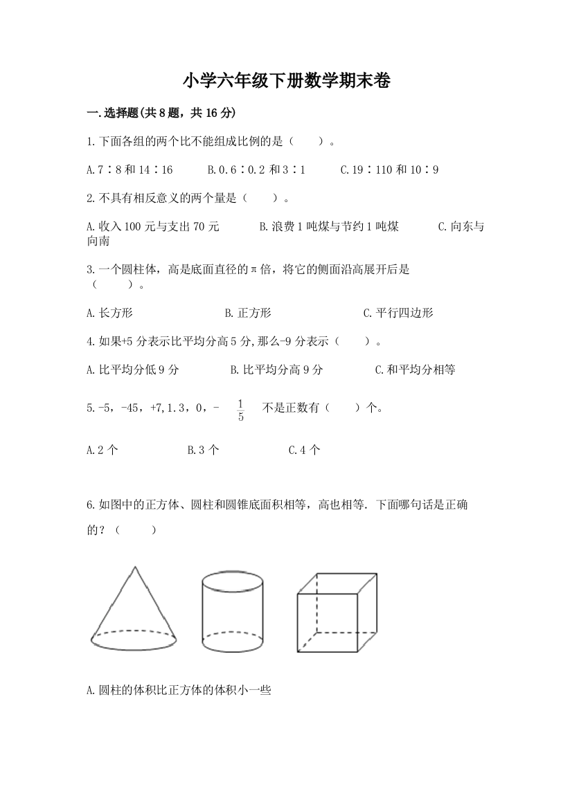 小学六年级下册数学期末卷带答案（巩固）