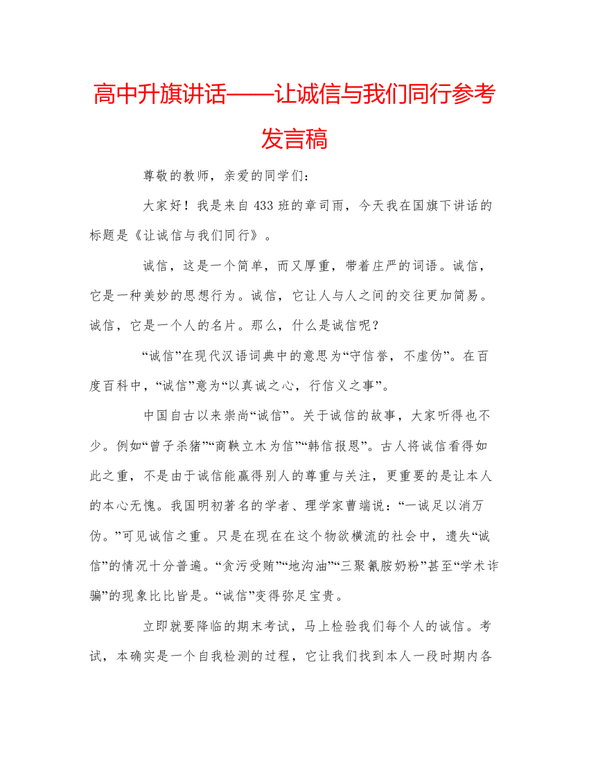 精编高中升旗讲话让诚信与我们同行参考发言稿