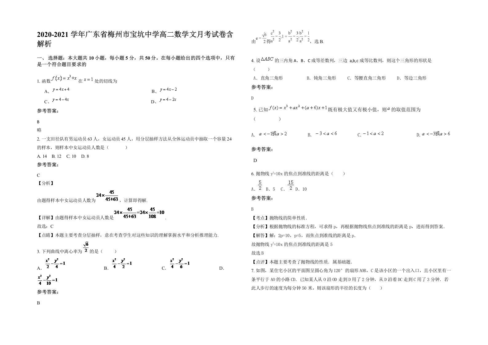 2020-2021学年广东省梅州市宝坑中学高二数学文月考试卷含解析