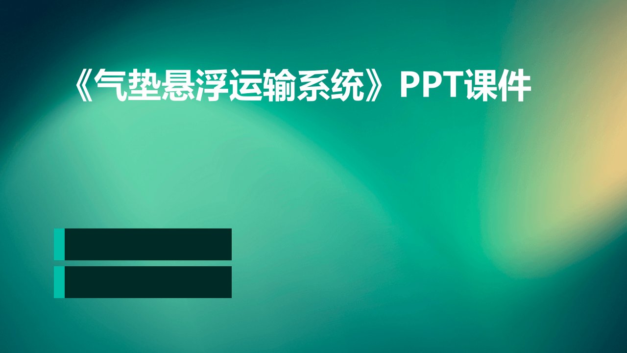 《气垫悬浮运输系统》课件