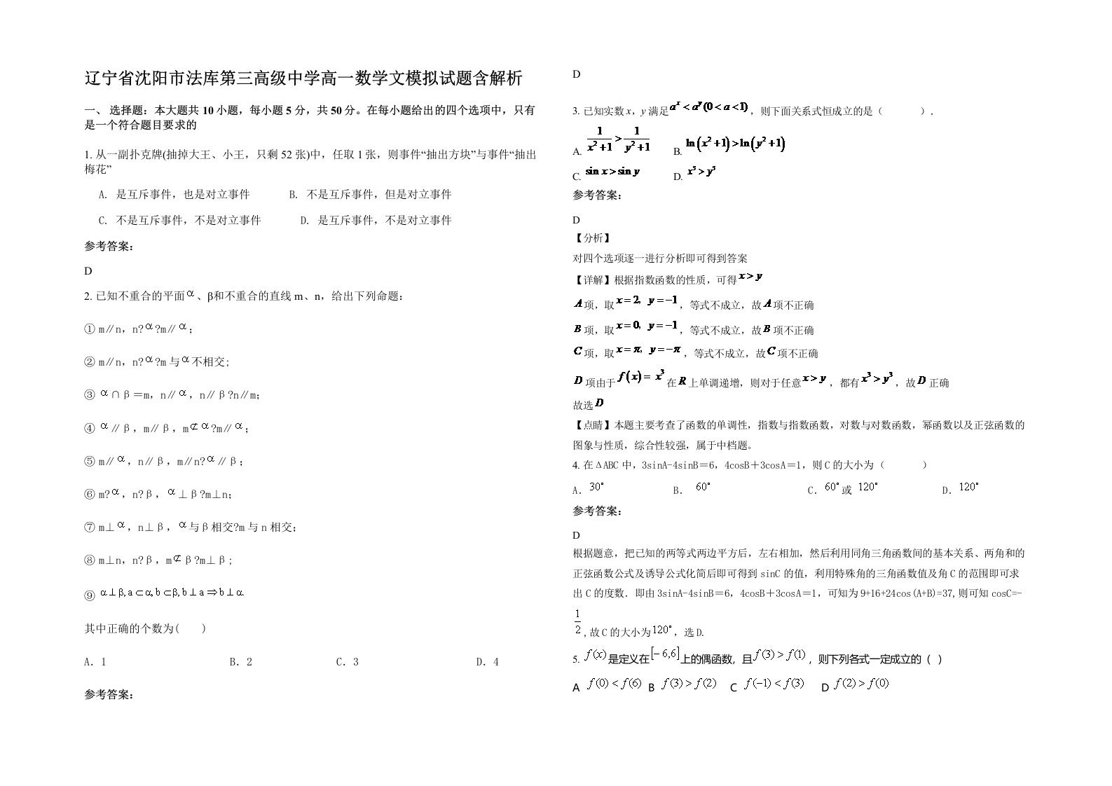 辽宁省沈阳市法库第三高级中学高一数学文模拟试题含解析