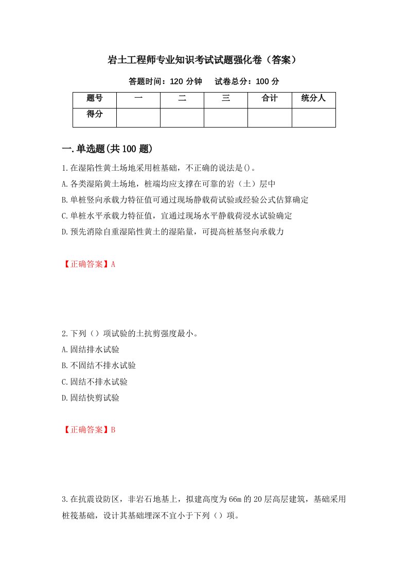 岩土工程师专业知识考试试题强化卷答案第10套