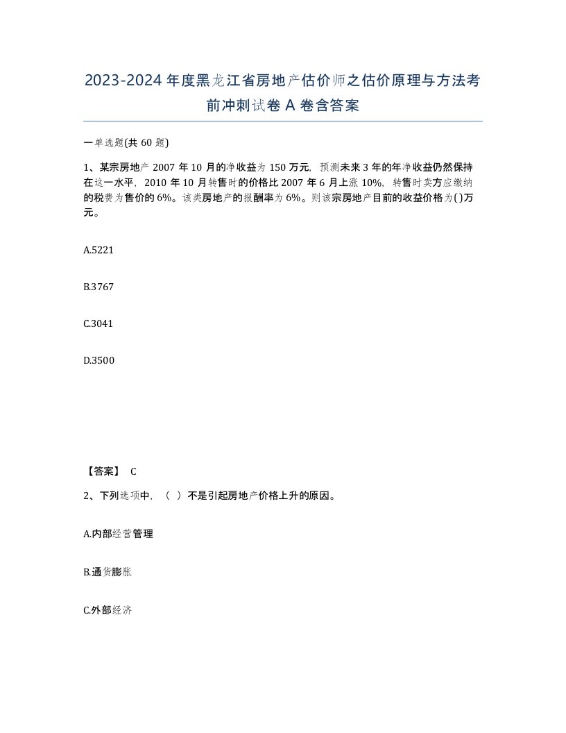 2023-2024年度黑龙江省房地产估价师之估价原理与方法考前冲刺试卷A卷含答案