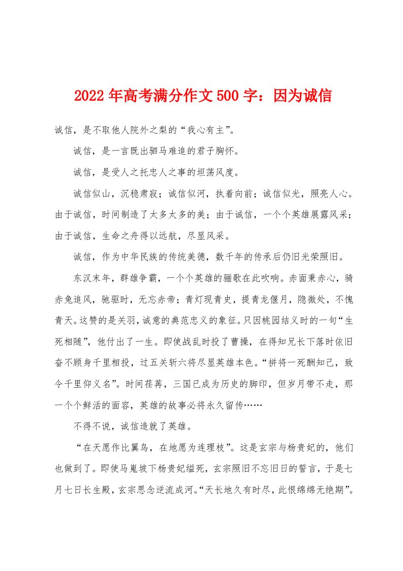 2022年高考满分作文500字：因为诚信