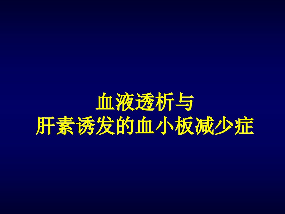 肝素诱导的血小板减少症